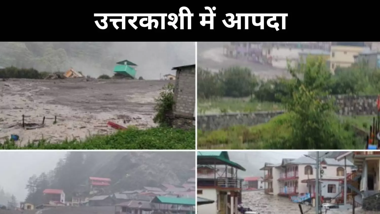बादल फटने से उत्तरकाशी का धराली कस्बा तबाह, हेल्पलाइन नंबर जारी