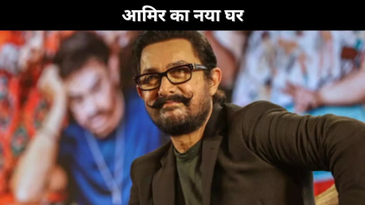 आमिर का नया घर आमिर का नया घर