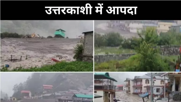 उत्तरकाशी में बादल फटने के बाद भारी तबाही, धराली कस्बा तबाह, 4 की मौत की पुष्टि, कई लापता उत्तरकाशी में बादल फटने के बाद भारी तबाही, धराली कस्बा तबाह, 4 की मौत की पुष्टि, कई लापता