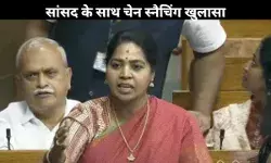 सांसद के साथ चेन स्नैचिंग खुलासा