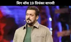 बिग बॉस 19 प्रियंका वापसी
