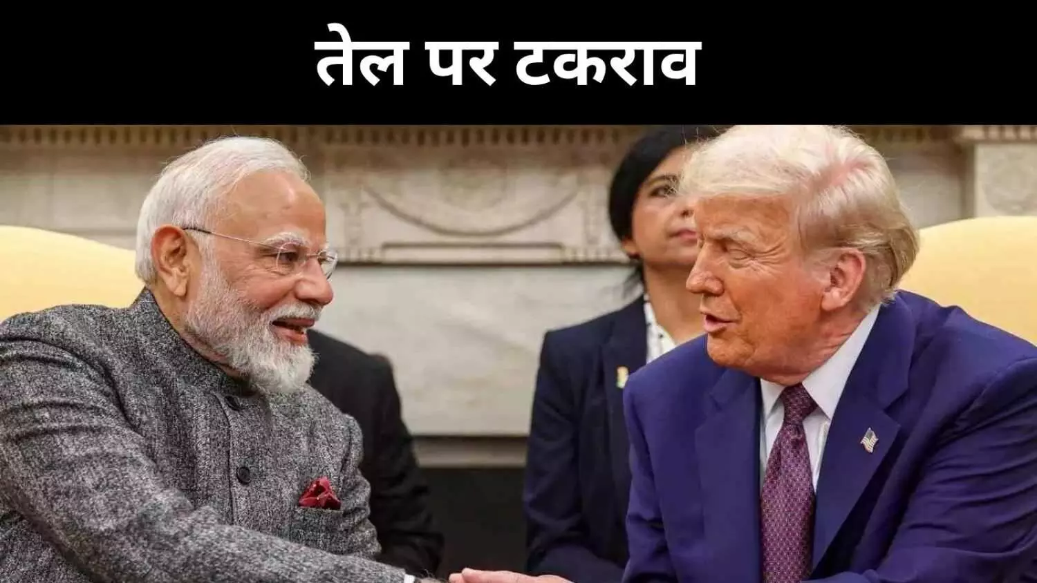 अमेरिका के टैरिफ वार की काट, भारत ने दिखाई कूटनीतिक दृढ़ता अमेरिका के टैरिफ वार की काट, भारत ने दिखाई कूटनीतिक दृढ़ता