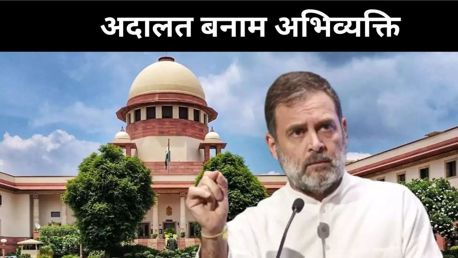 लोकतंत्र में आलोचना राष्ट्रविरोध नहीं, राहुल को मिली राहत लेकिन बहस जारी