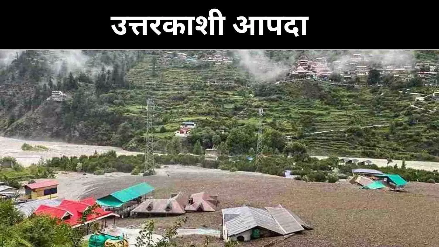 बचाव में अड़चन, गांवों में दहशत, उत्तराखंड में बादल फटने से हाहाकार बचाव में अड़चन, गांवों में दहशत, उत्तराखंड में बादल फटने से हाहाकार