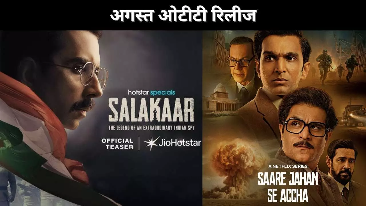 अगस्त ओटीटी रिलीज