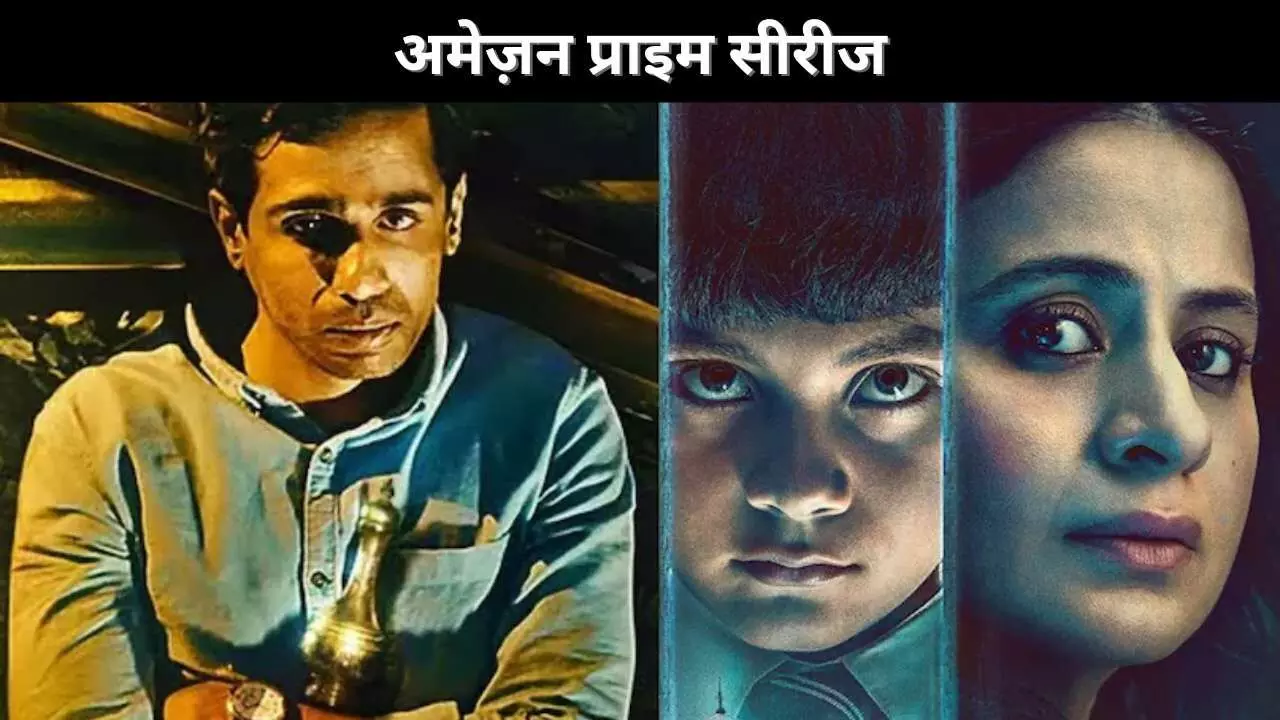 अमेज़न प्राइम सीरीज