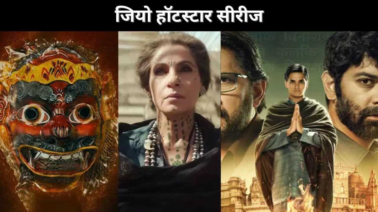 जियो हॉटस्टार सीरीज जियो हॉटस्टार सीरीज