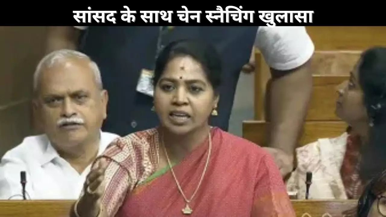 सांसद के साथ चेन स्नैचिंग खुलासा सांसद के साथ चेन स्नैचिंग खुलासा