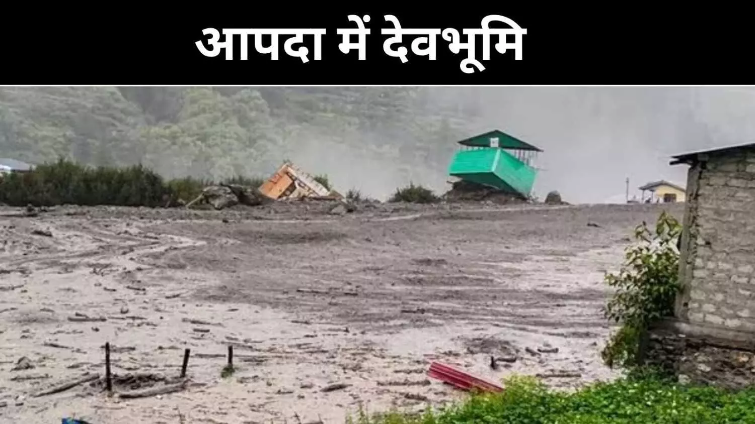 प्रकृति या इंसान? उत्तराखंड में आपदाओं का असली कारण प्रकृति या इंसान? उत्तराखंड में आपदाओं का असली कारण