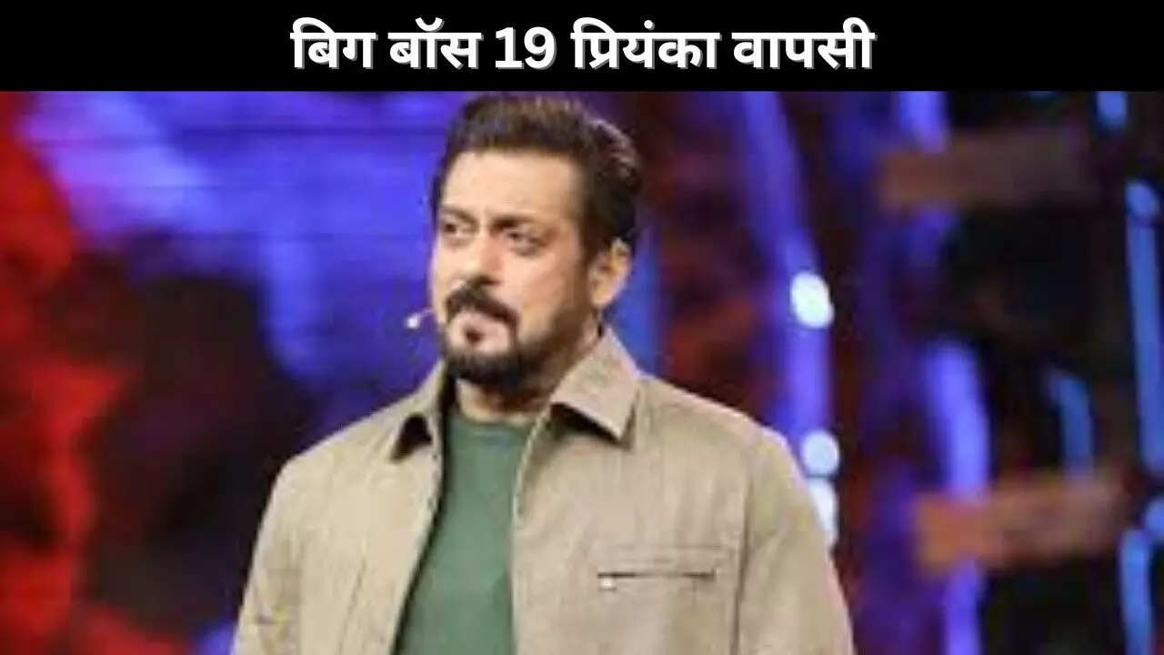 बिग बॉस 19 प्रियंका वापसी बिग बॉस 19 प्रियंका वापसी
