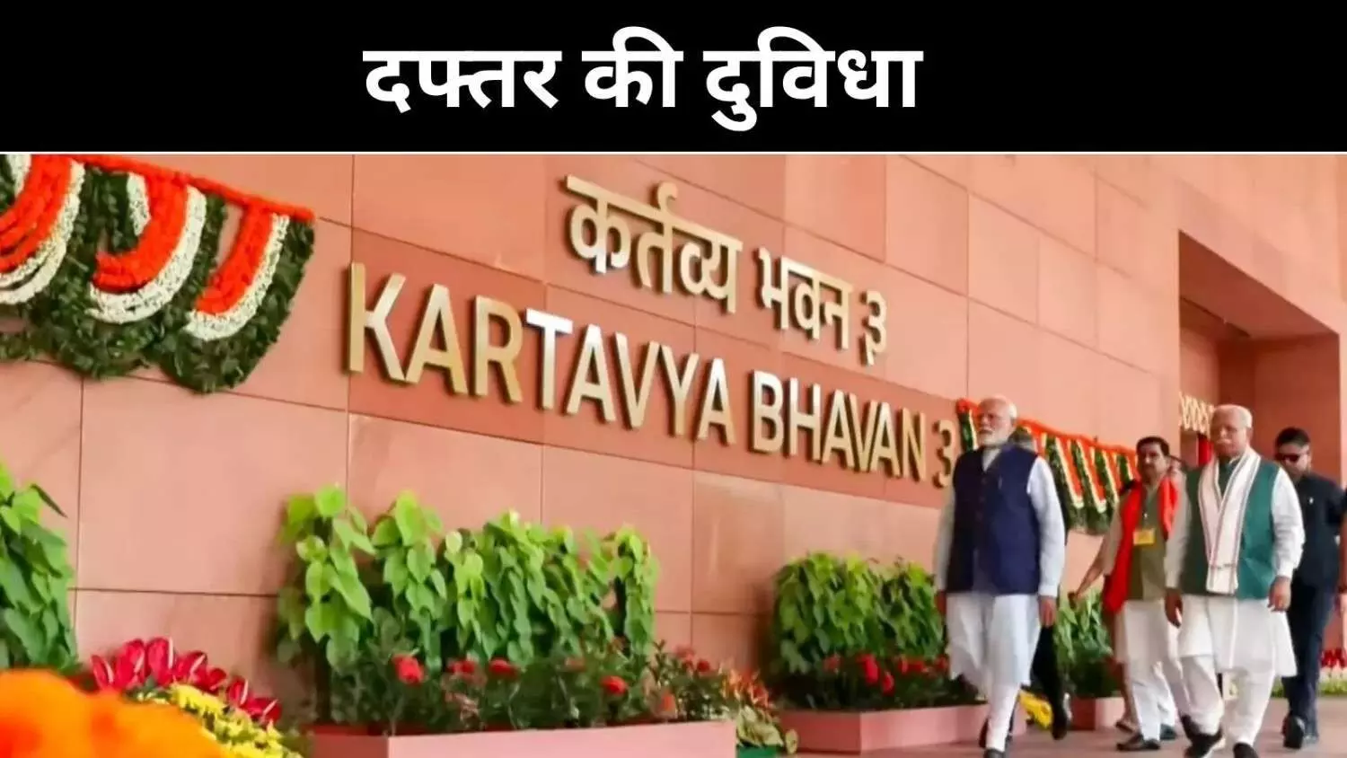 नई बिल्डिंग, पुराने दर्द, अफसरों को क्यों नहीं भा रहा कर्तव्य भवन-3? नई बिल्डिंग, पुराने दर्द, अफसरों को क्यों नहीं भा रहा कर्तव्य भवन-3?