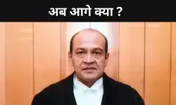 कैश कांड में फंसे जस्टिस वर्मा की याचिका खारिज, अब इस्तीफा या महाभियोग