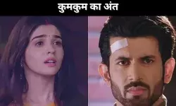 11 साल बाद कुमकुम भाग्य का अंत, जानिए क्या है वजह