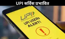 UPI सेवा ठप: देशभर में चौथी दफा बड़ी गड़बड़ी, हजारों लेनदेन प्रभावित
