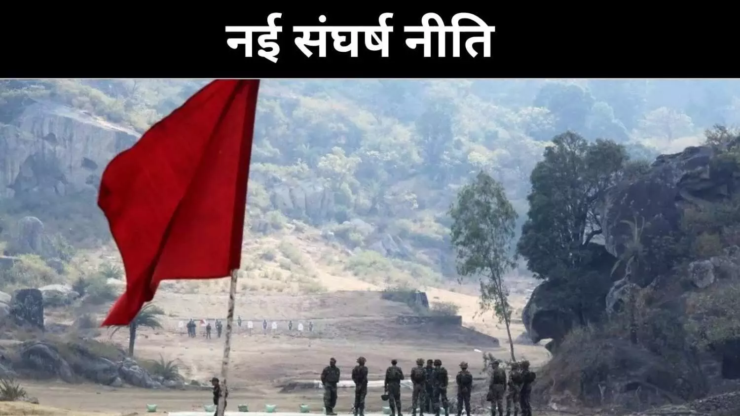 ‘गुरिल्ला युद्ध’ की वापसी, बलिदान के लिए उकसा रहे माओवादी ‘गुरिल्ला युद्ध’ की वापसी, बलिदान के लिए उकसा रहे माओवादी