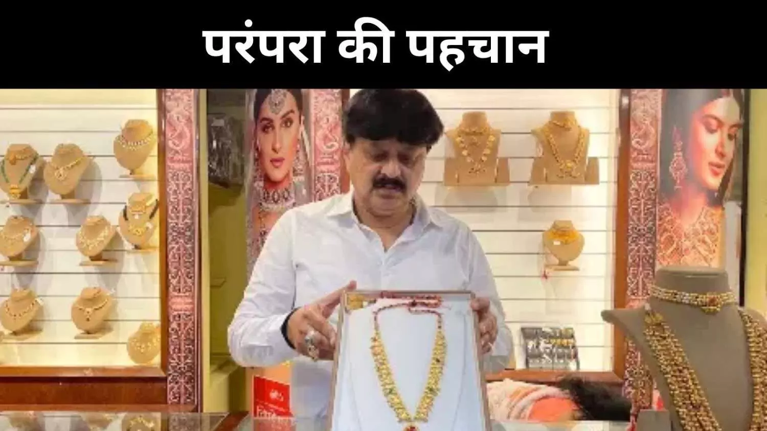 सोने की नहीं, पहचान की माला है कोल्हापुरी साज सोने की नहीं, पहचान की माला है कोल्हापुरी साज