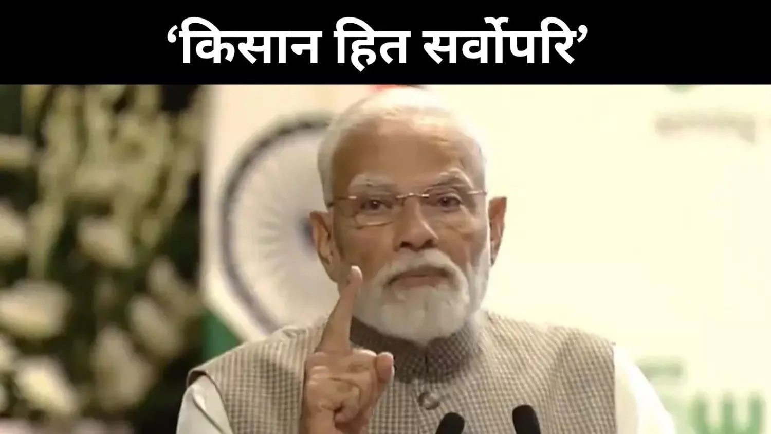 टैरिफ मामले में पीएम की दो टूक,किसान सर्वोपरि दबाव में नहीं झुकेगा भारत