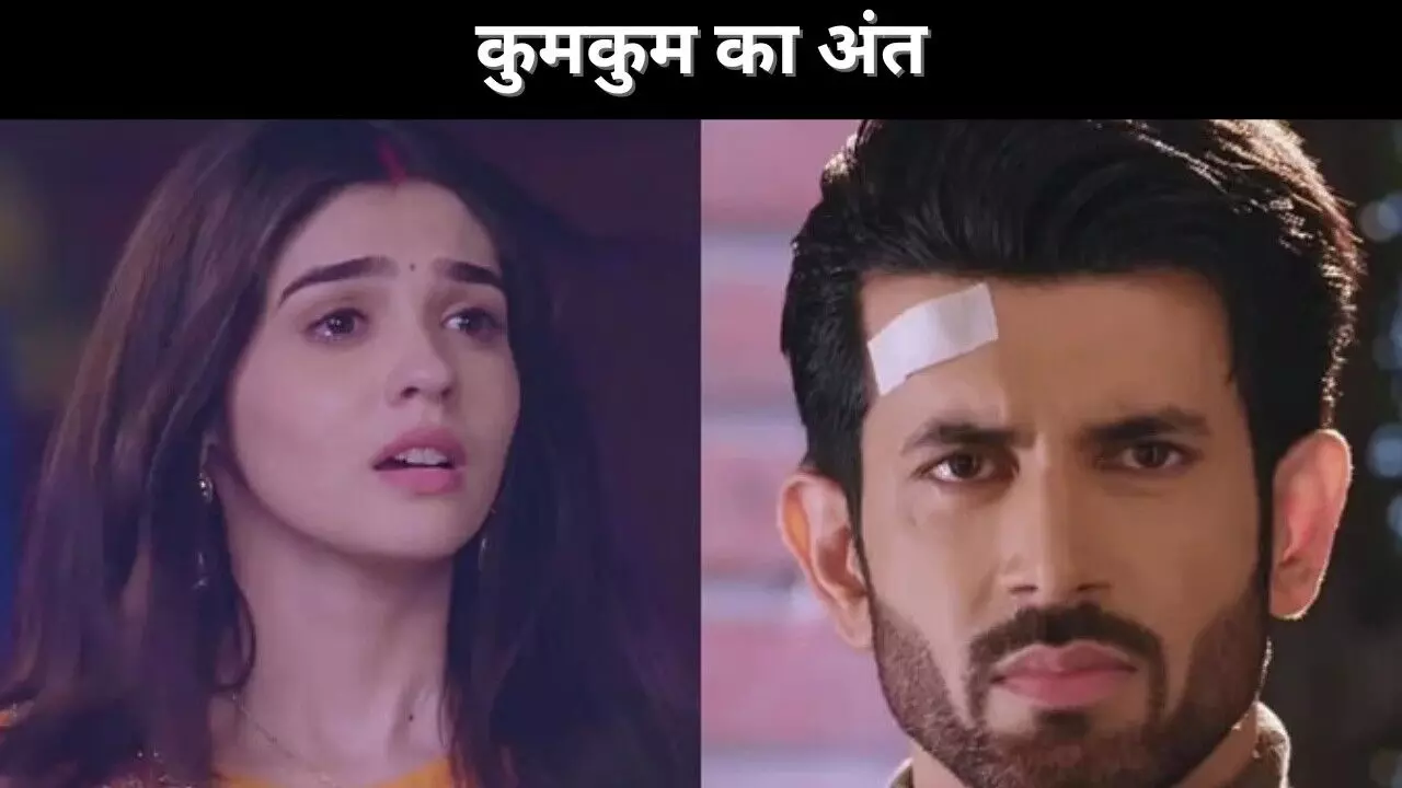11 साल बाद कुमकुम भाग्य का अंत, जानिए क्या है वजह 11 साल बाद कुमकुम भाग्य का अंत, जानिए क्या है वजह
