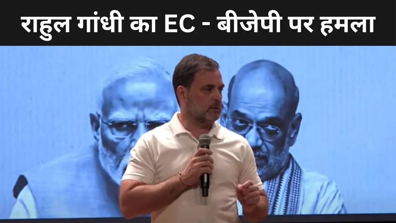 राहुल गांधी ने फोड़ा एटम बम, बोले - चुनाव आयोग के साथ मिलकर बीजेपी ने की वोटों की चोरी