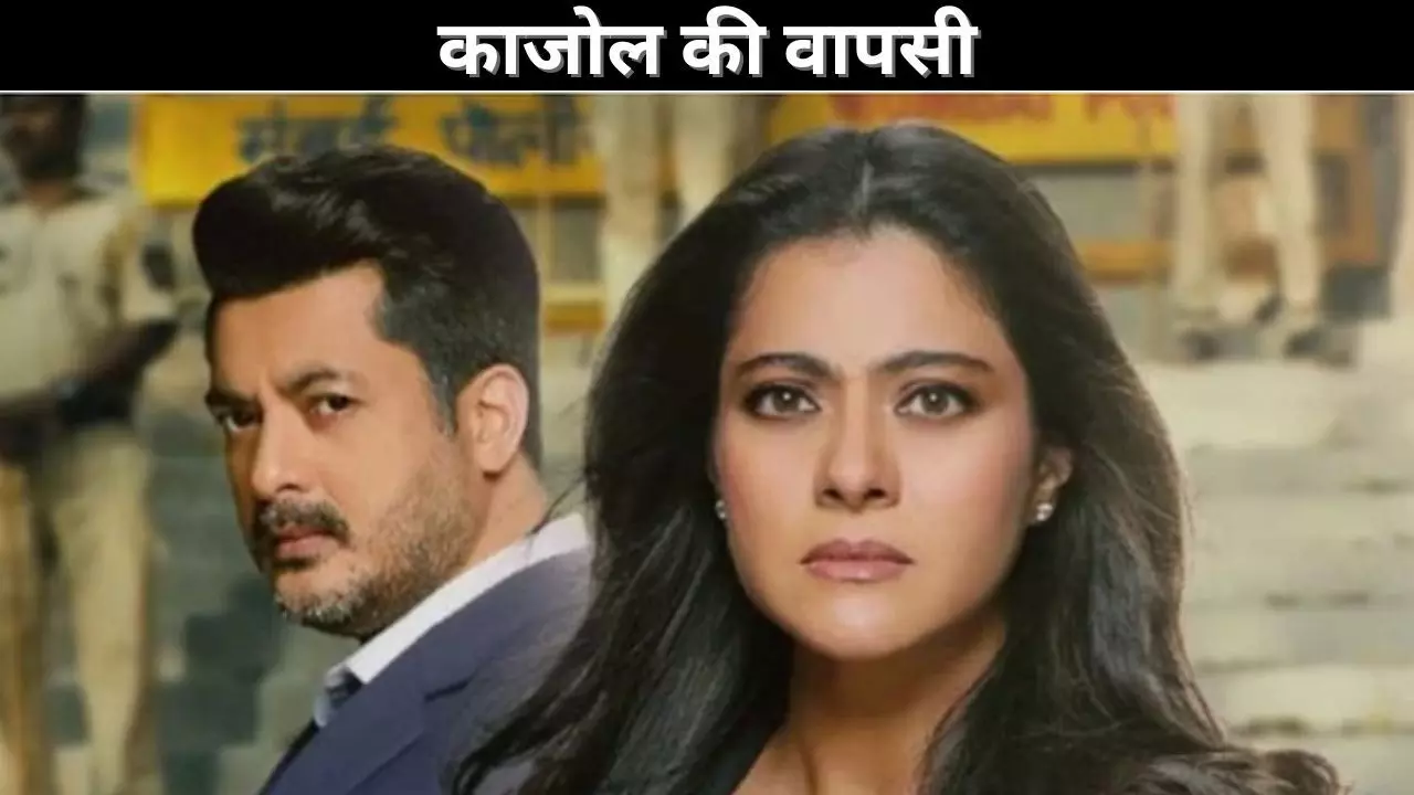 काजोल की वापसी