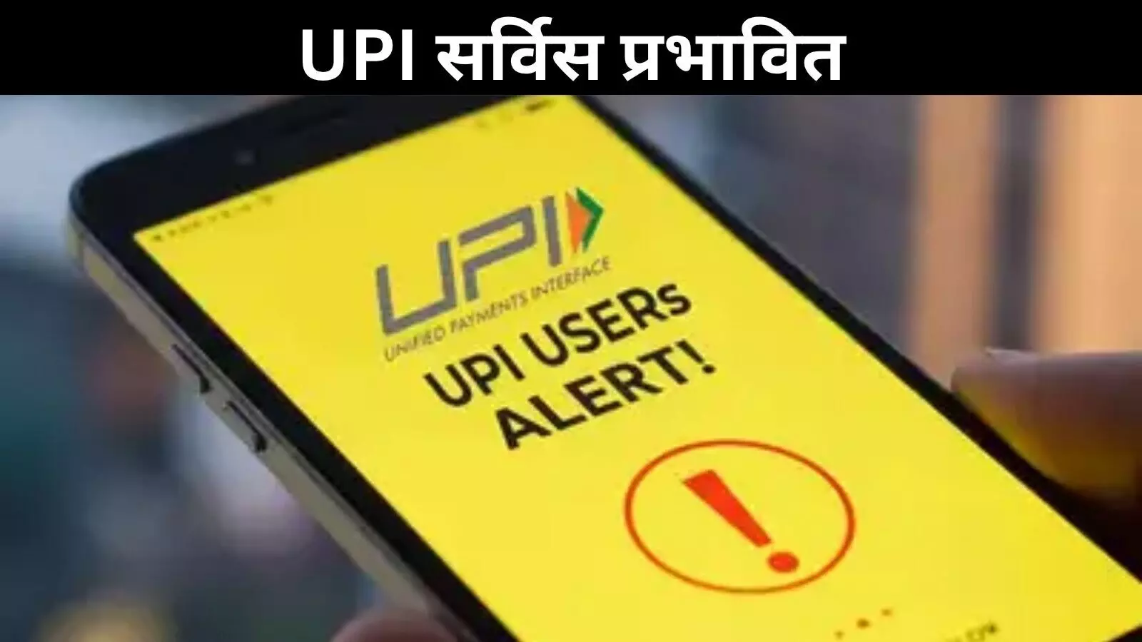UPI सेवा ठप: देशभर में चौथी दफा बड़ी गड़बड़ी, हजारों लेनदेन प्रभावित