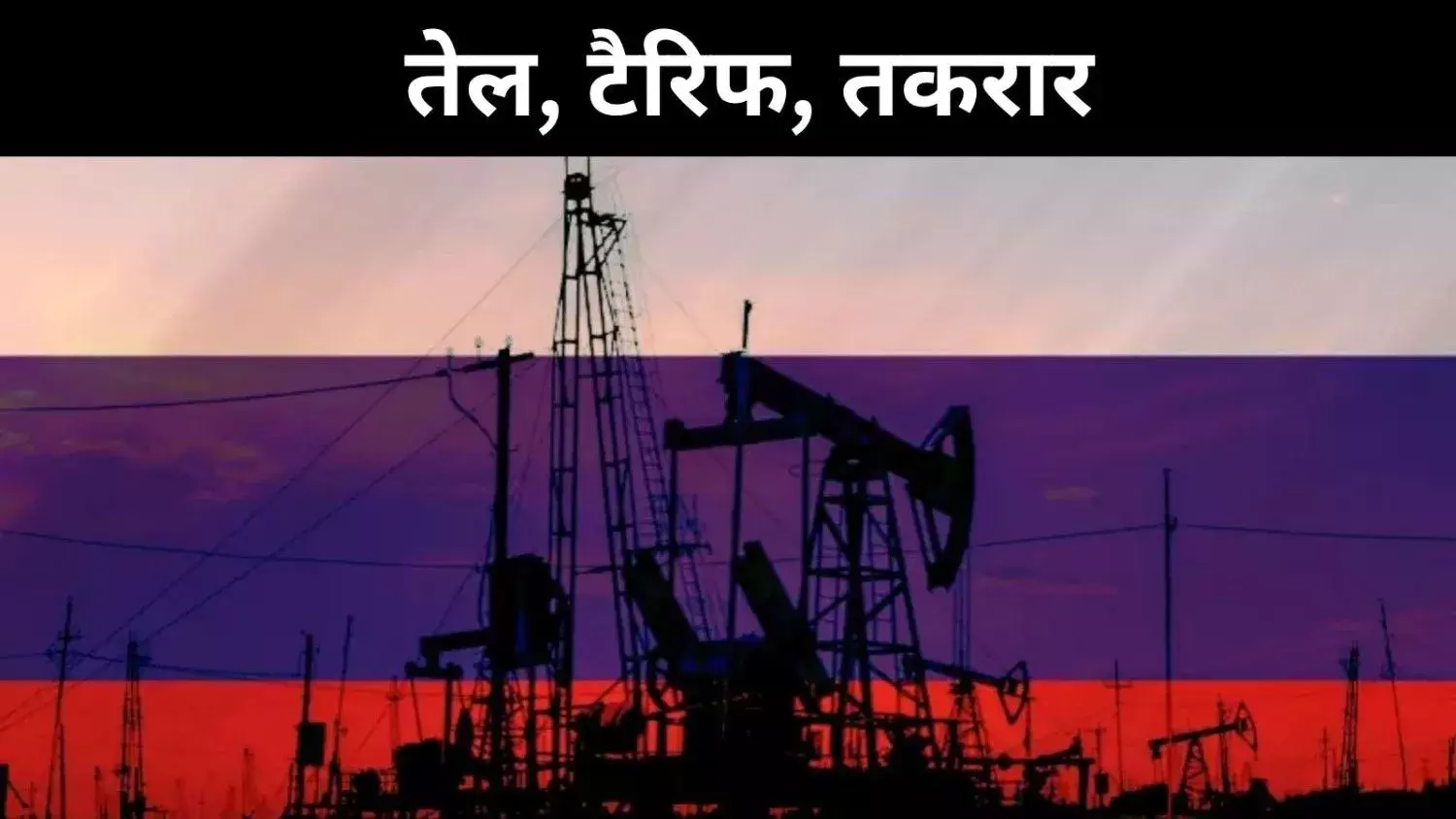 मुनाफे से आगे का सच, रूसी तेल में छुपा रणनीतिक संकट