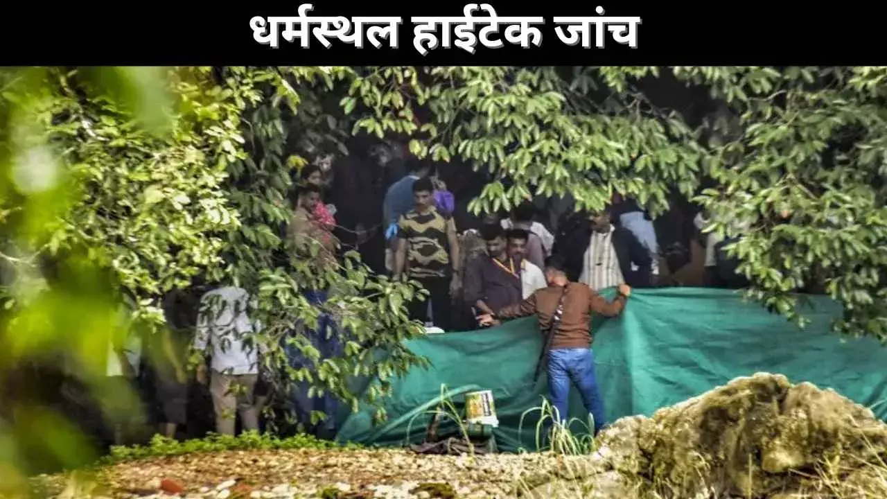 धर्मस्थल हाईटेक जांच