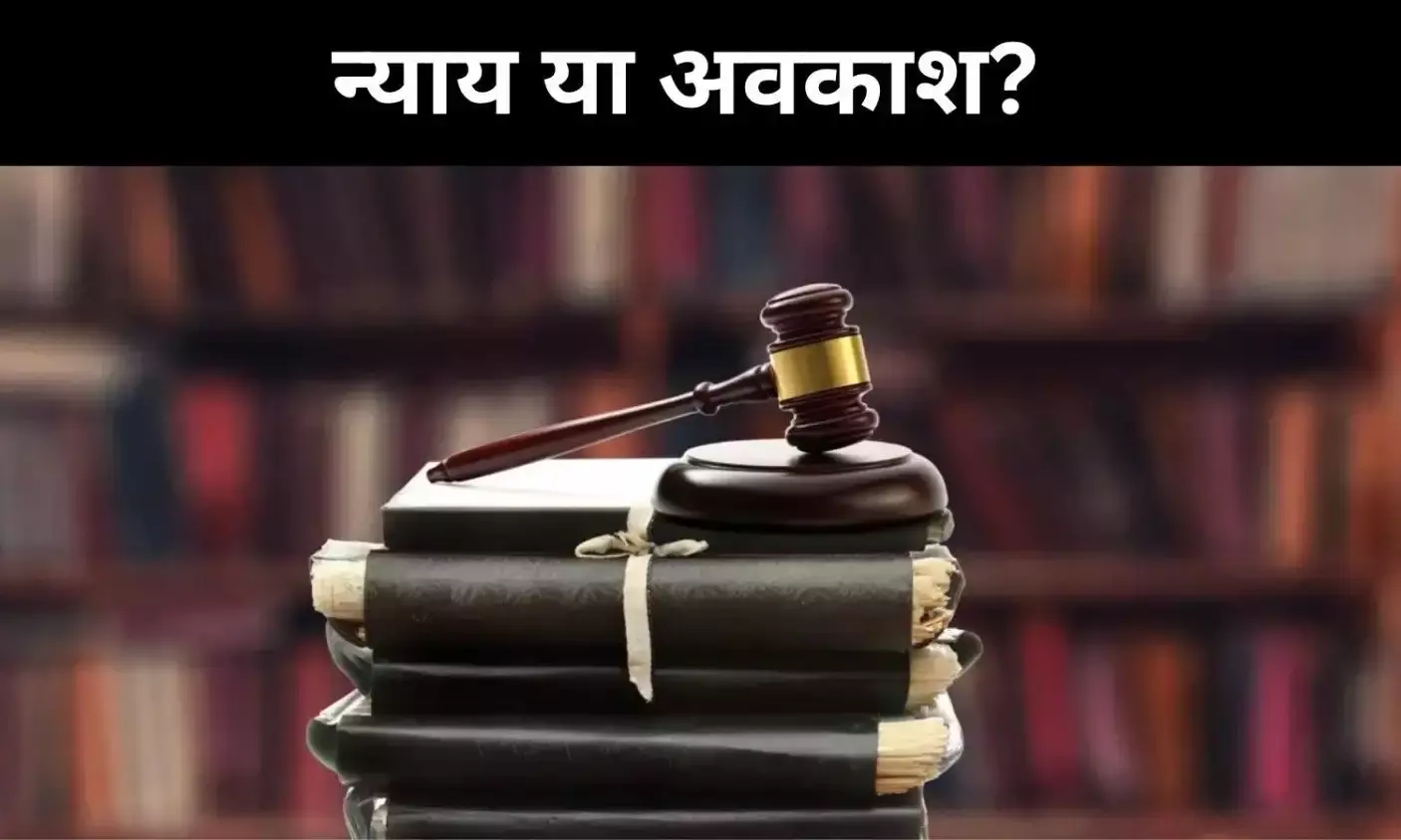 190 दिन काम, 5 करोड़ केस लंबित,  किससे हो न्याय की उम्मीद?