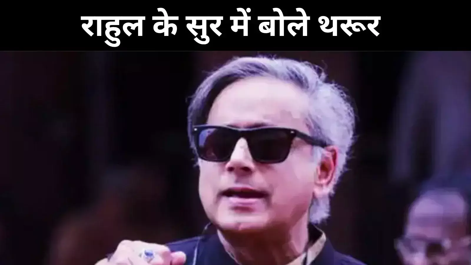 राहुल के समर्थन में उतरे थरूर, वोट चोरी को बताया गंभीर मुद्दा