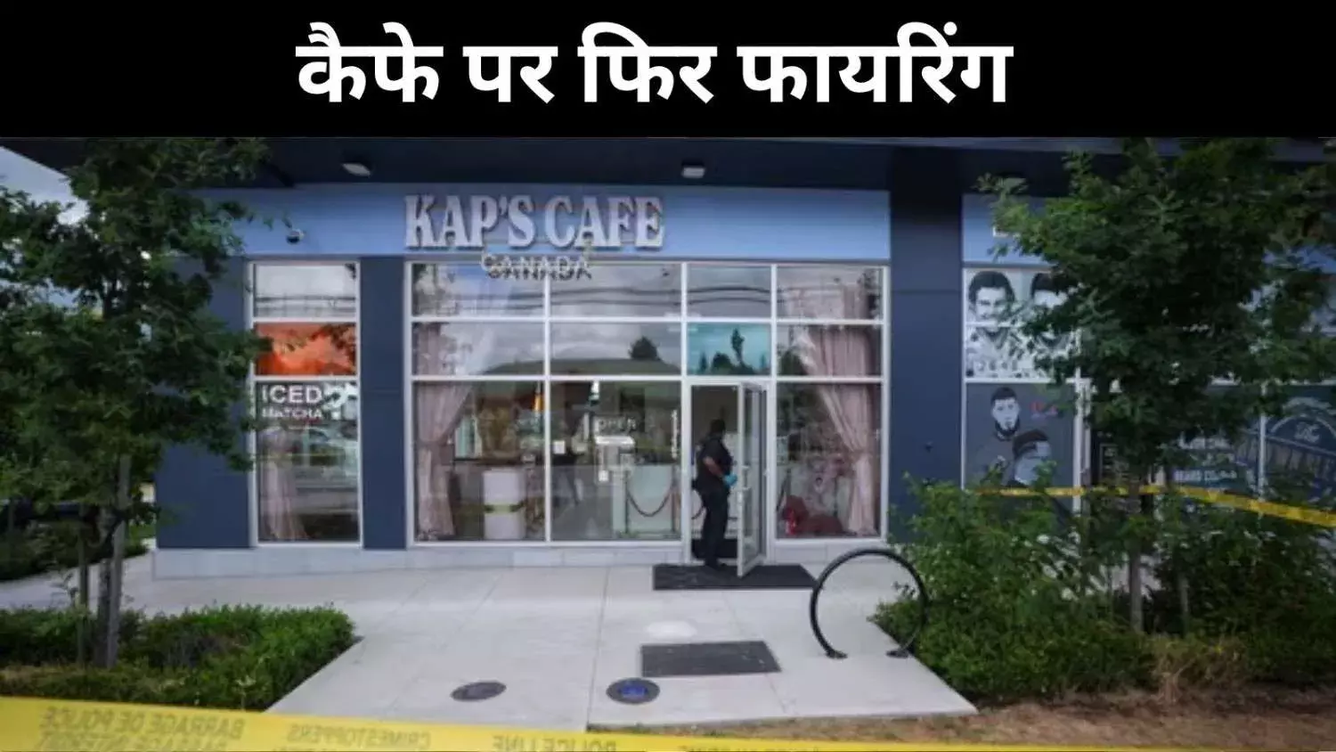 कनाडा में कपिल के कैफे पर दोबारा फायरिंग, गैंगस्टर ने कहा ‘अब बारी मुंबई की’