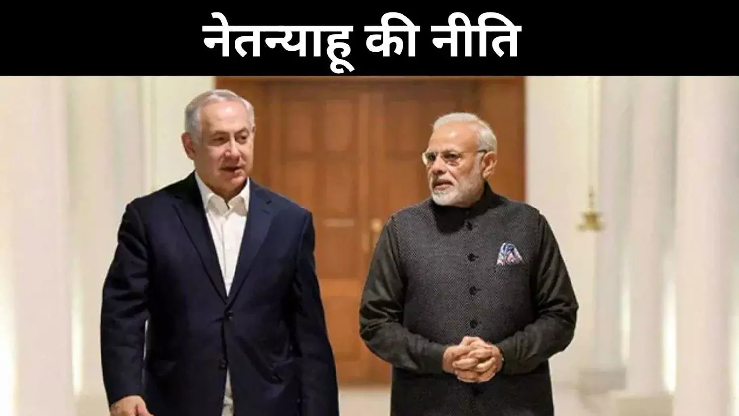 भारत-अमेरिका तनाव के बीच नेतन्याहू बोले– पीएम मोदी को दूंगा निजी सलाह