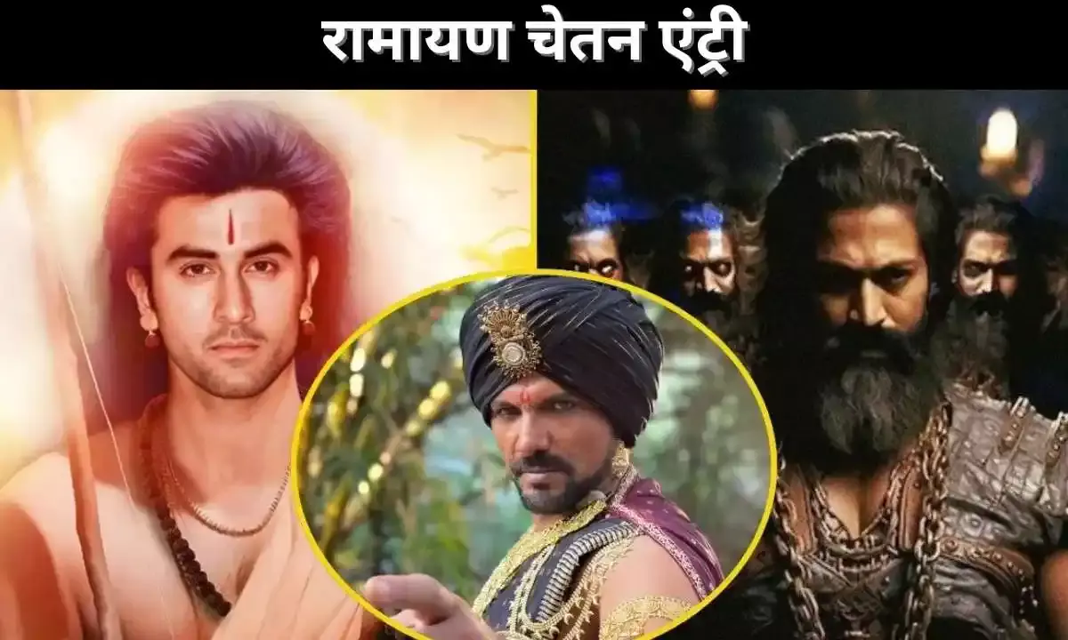 रामायण चेतन एंट्री