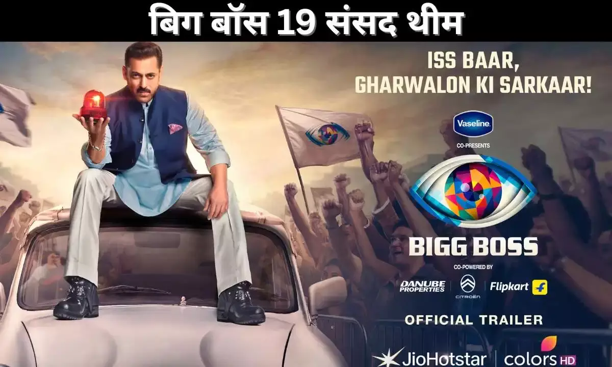 बिग बॉस 19 संसद थीम