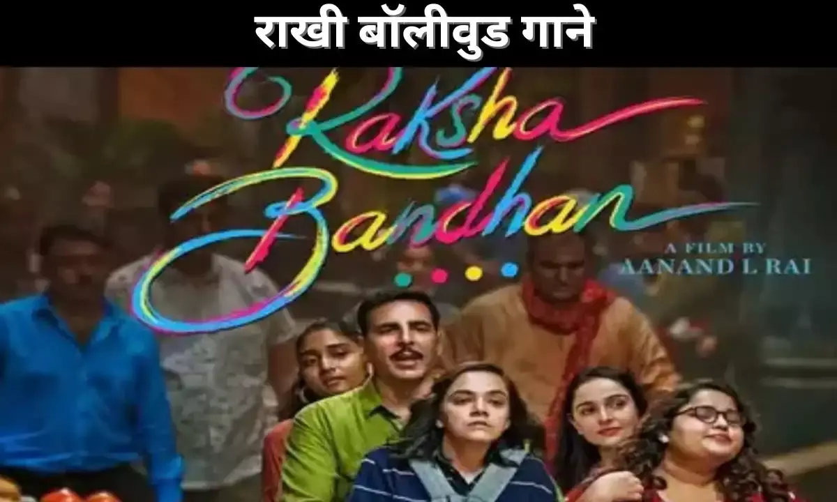 राखी बॉलीवुड गाने