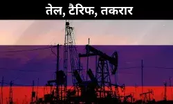 मुनाफे से आगे का सच, रूसी तेल में छुपा रणनीतिक संकट