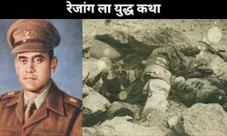 रेजांग ला युद्ध कथा
