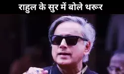 राहुल के समर्थन में उतरे थरूर, वोट चोरी को बताया गंभीर मुद्दा