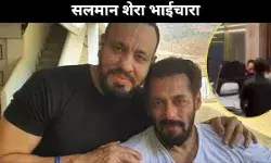 सलमान शेरा भाईचारा