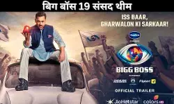 बिग बॉस 19 संसद थीम