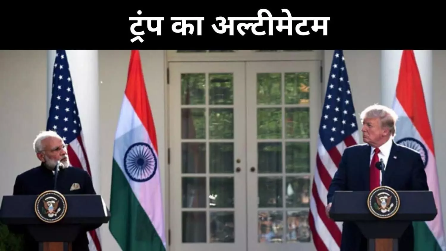 भारत-अमेरिका व्यापार वार्ता पर विराम, ट्रंप ने टैरिफ को बताया रोड़ा