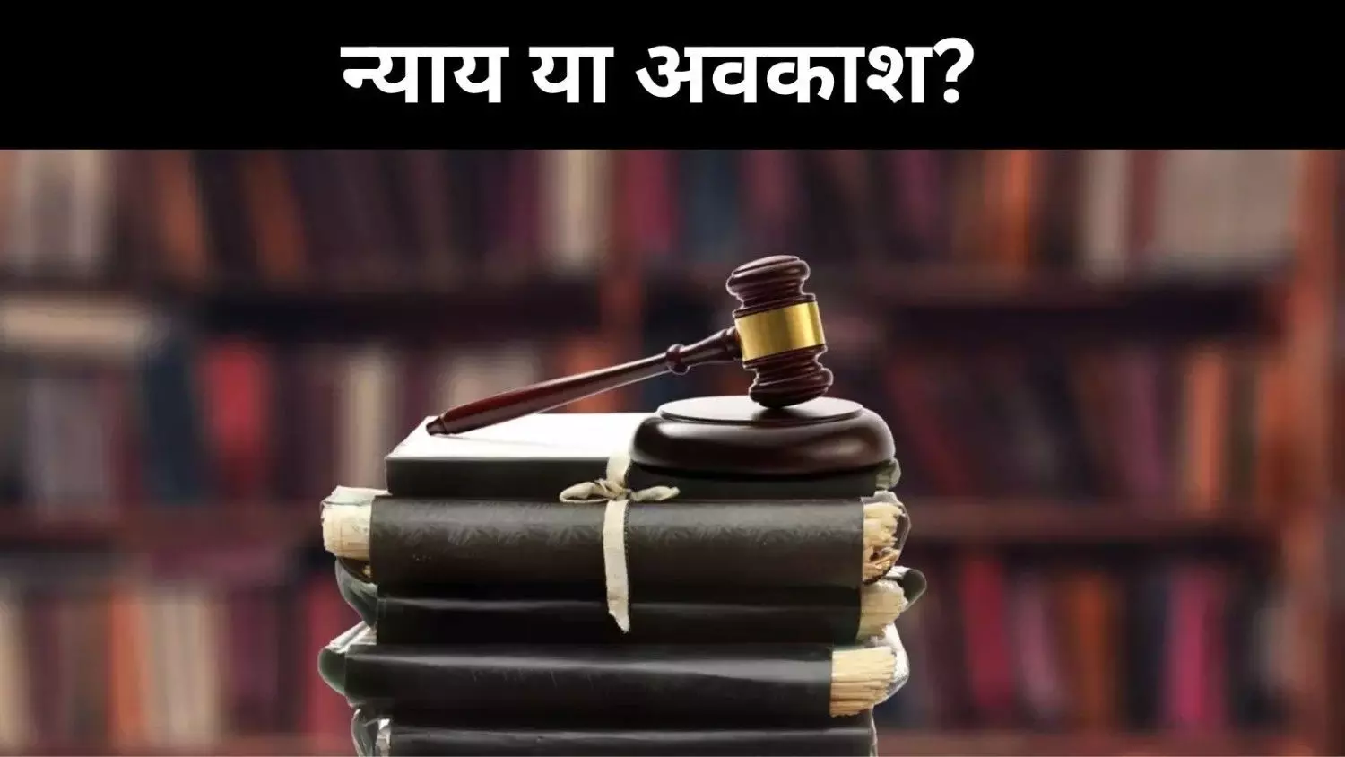 190 दिन काम, 5 करोड़ केस लंबित,  किससे हो न्याय की उम्मीद?