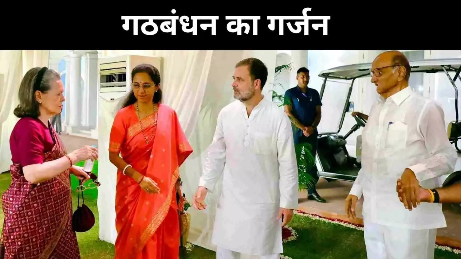 डिनर डिप्लोमेसी में दिखी विपक्ष की ताकत, SIR बना केंद्र