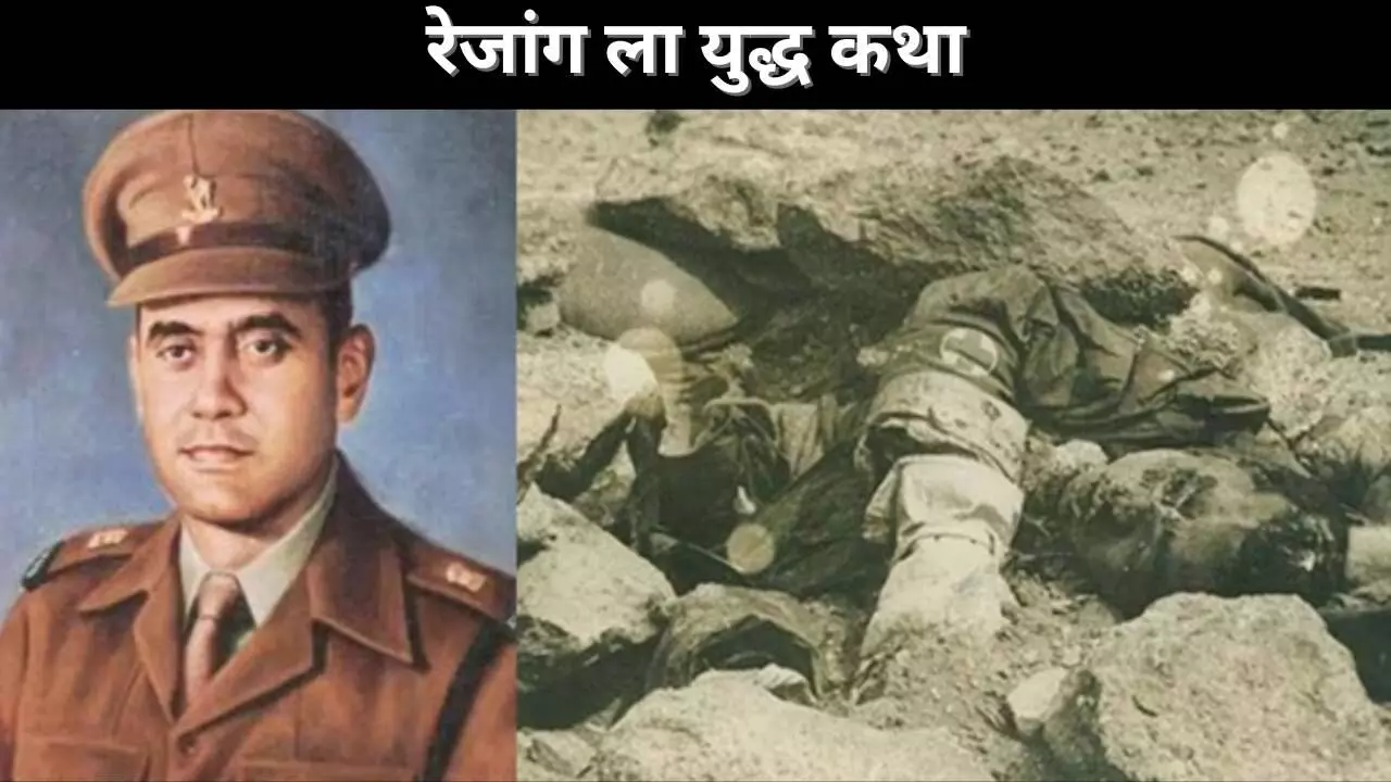 रेजांग ला युद्ध कथा