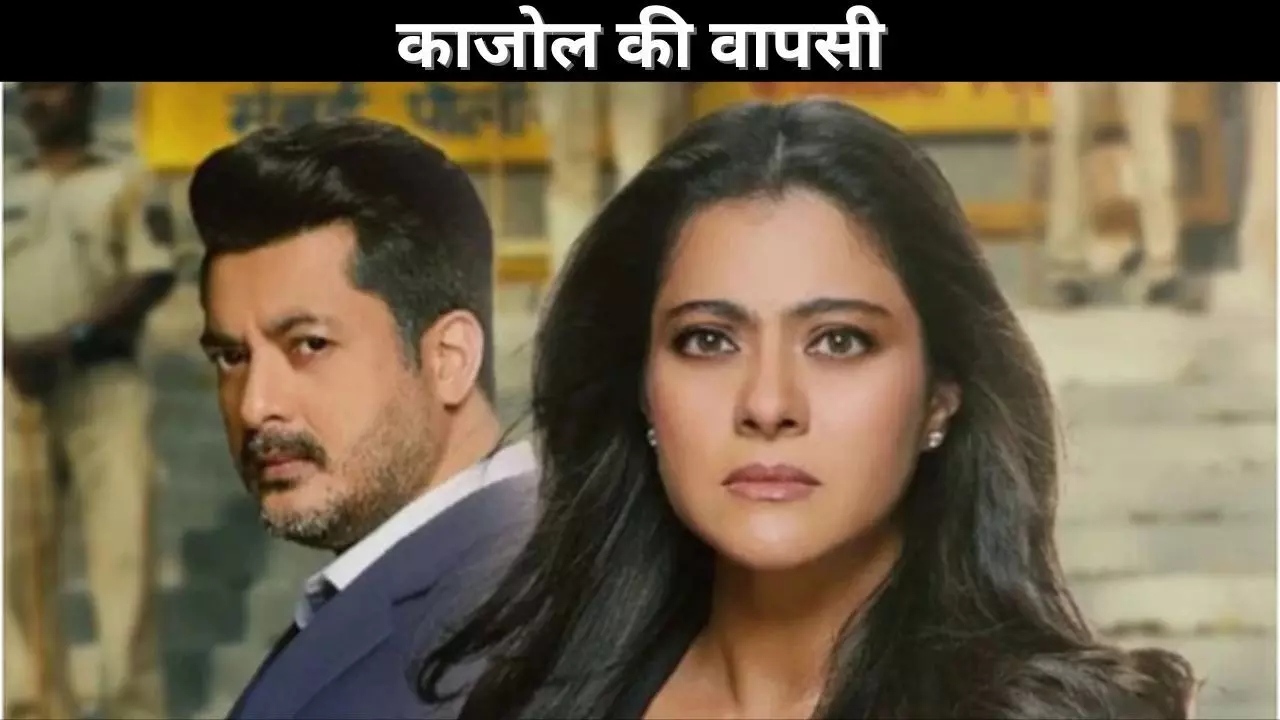 काजोल की वापसी