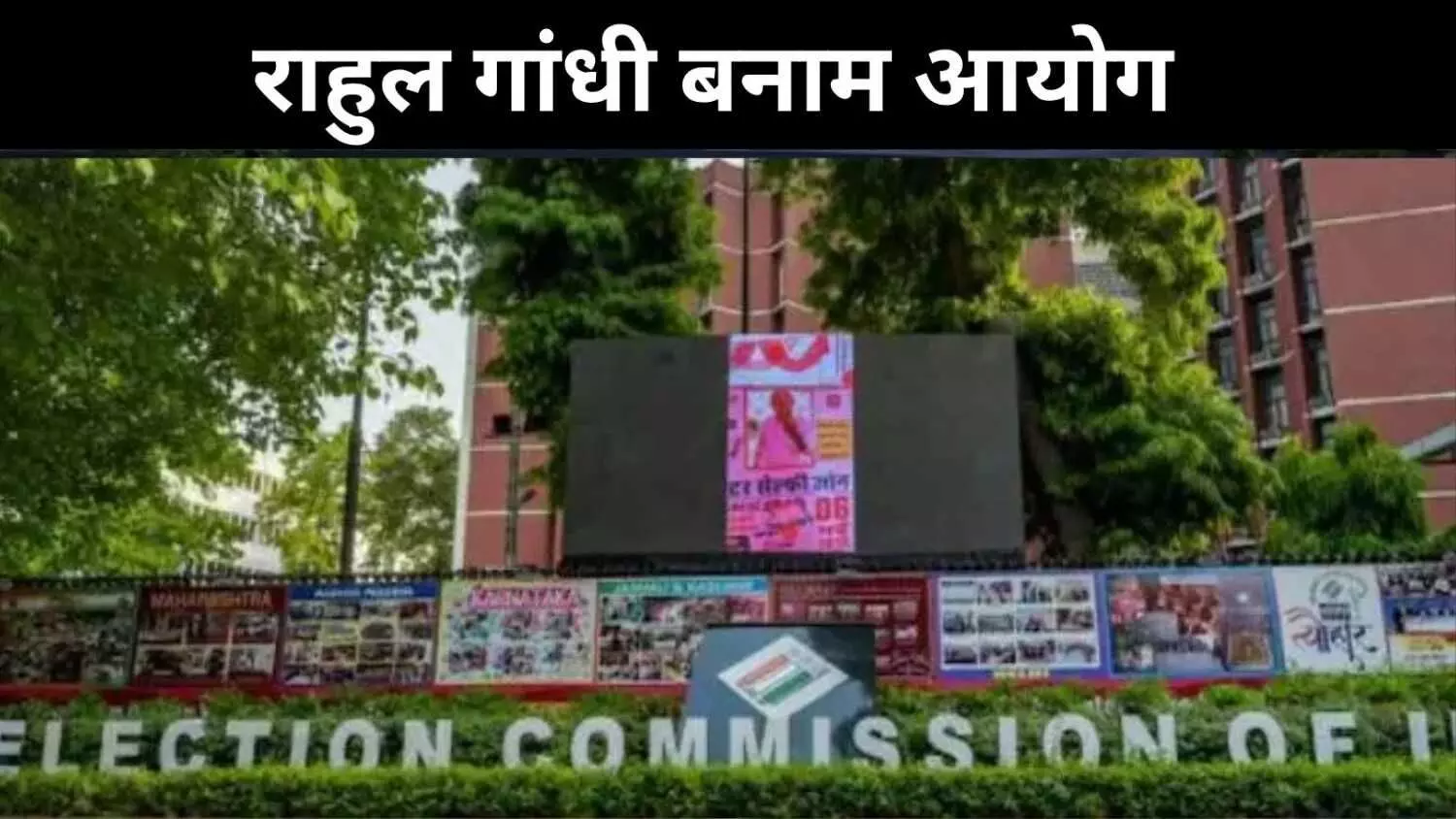 गड़बड़ी या साज़िश? राहुल गांधी के वार पर चुनाव आयोग ने दिये दो विकल्प