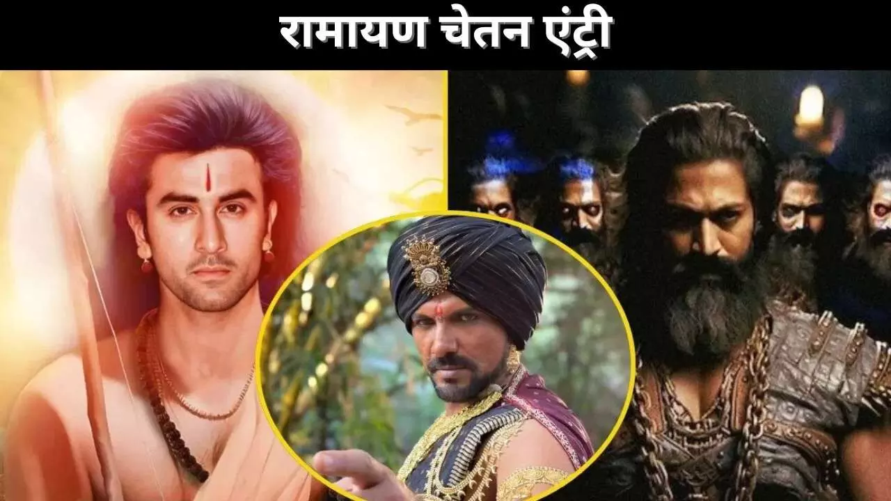 रामायण चेतन एंट्री रामायण चेतन एंट्री