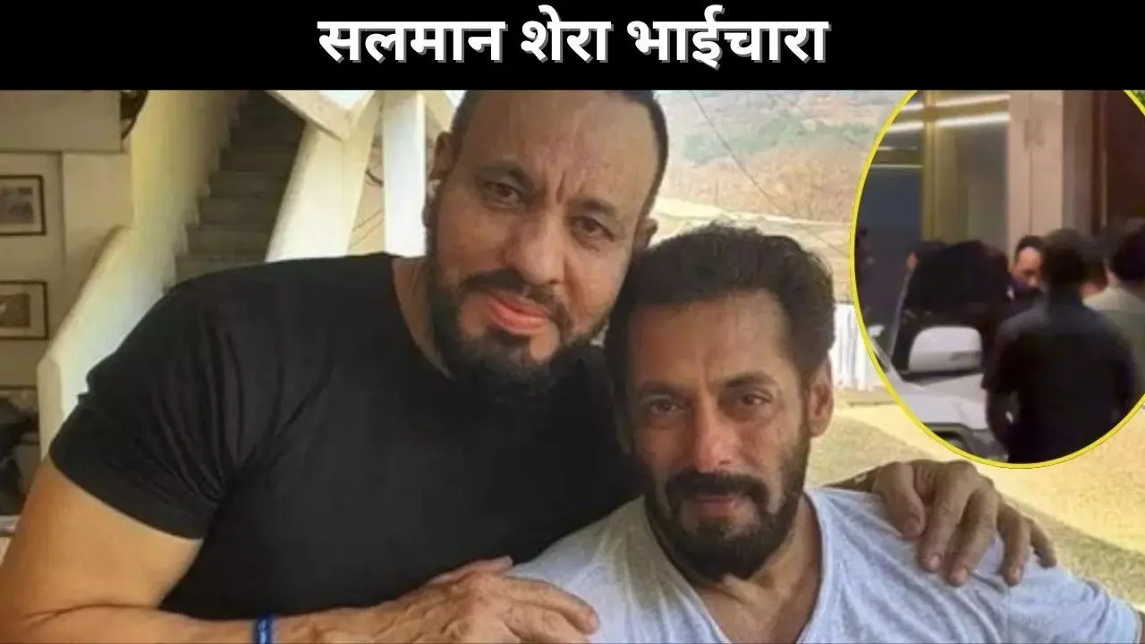 सलमान शेरा भाईचारा सलमान शेरा भाईचारा