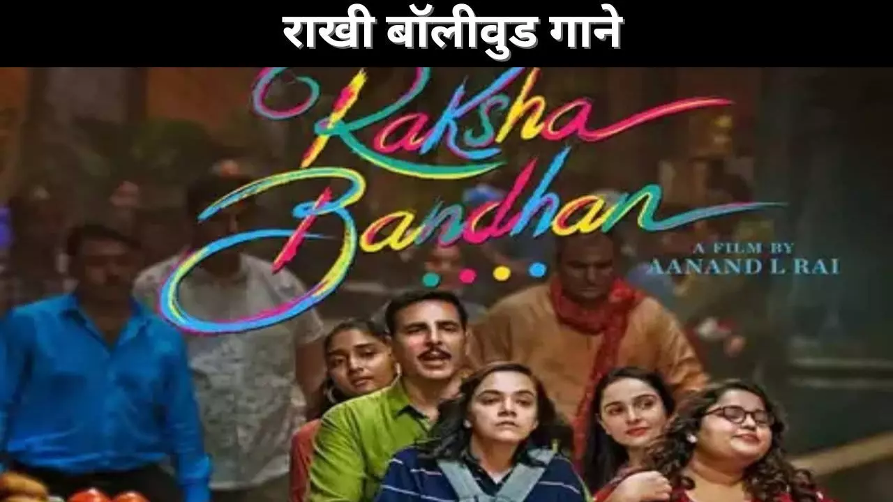 राखी बॉलीवुड गाने राखी बॉलीवुड गाने