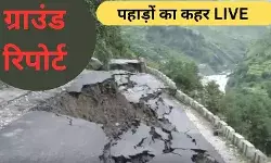 भटवाड़ी भूस्खलन की ग्राउंड रिपोर्ट: रास्ते बंद, पहाड़ों से गिरा मलबा, देखें VIDEO