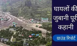 पानी सब कुछ बहा ले गया... धराली हादसे में घायलों ने सुनाई भयावह घटना